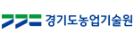 경기도농업기술원